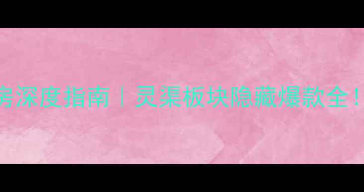图片 🏡桂林兴安灵渠二手房深度指南｜灵渠板块隐藏爆款全！高性价比投资必看🔥
