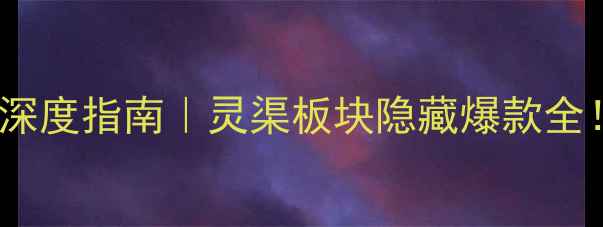 图片 🏡桂林兴安灵渠二手房深度指南｜灵渠板块隐藏爆款全！高性价比投资必看🔥1