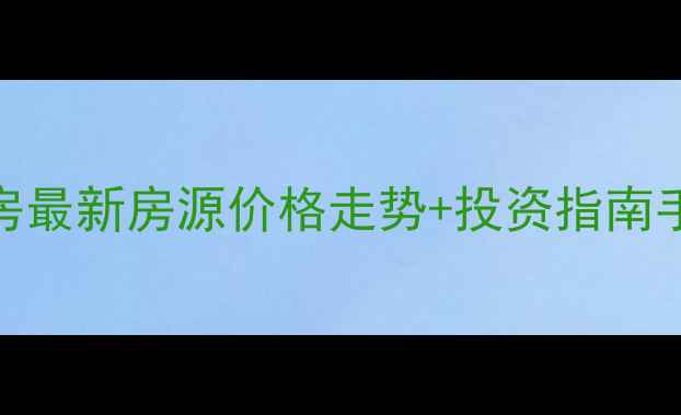 图片 🏡桂林市临桂区二手房最新房源价格走势+投资指南手把手教你选房避坑！