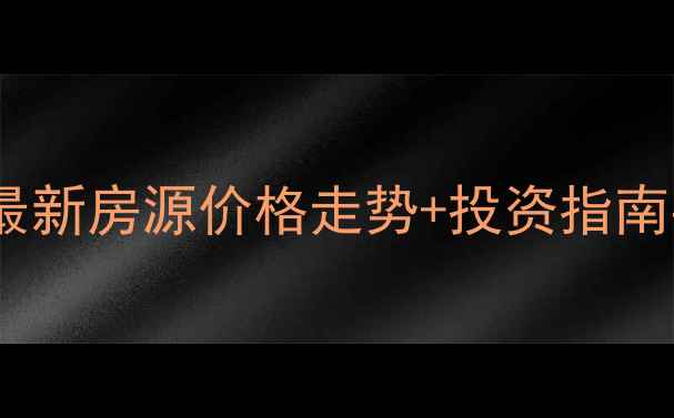 图片 🏡桂林市临桂区二手房最新房源价格走势+投资指南手把手教你选房避坑！2