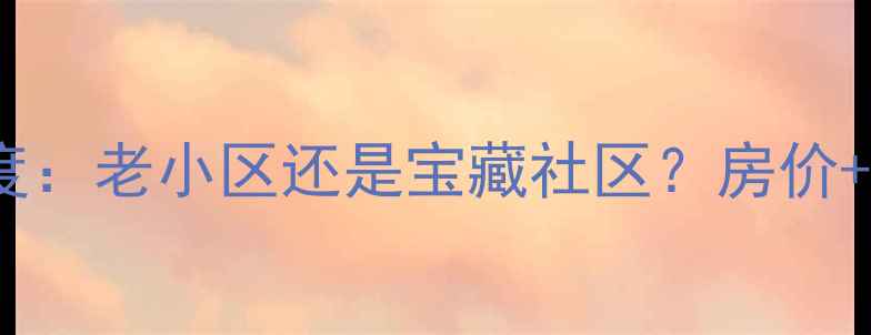 图片 🏡桂莘小区二手房深度：老小区还是宝藏社区？房价+优缺点+交通全公开🏡