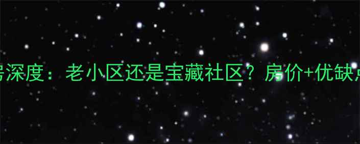 图片 🏡桂莘小区二手房深度：老小区还是宝藏社区？房价+优缺点+交通全公开🏡2