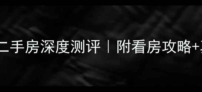 图片 🏡梅州翡翠阳光二手房深度测评｜附看房攻略+真实房价透明表2