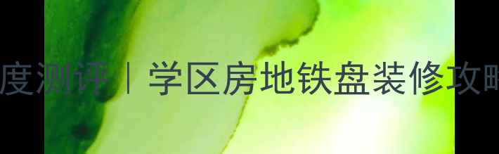 图片 🏡椒江怡乐家园二手房深度测评｜学区房地铁盘装修攻略全公开（附真实房价）1