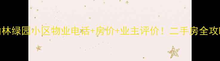 图片 🏡榆林绿园小区物业电话+房价+业主评价！二手房全攻略🏡