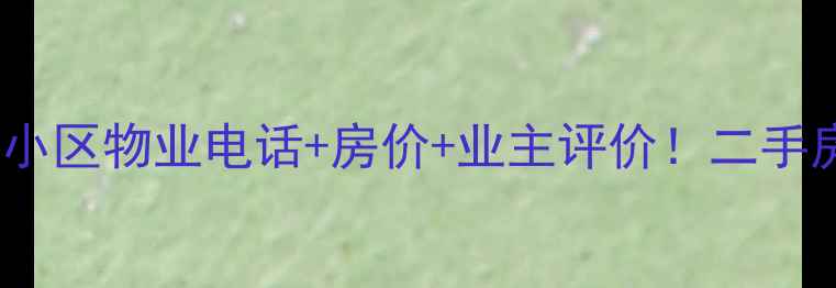 图片 🏡榆林绿园小区物业电话+房价+业主评价！二手房全攻略🏡1