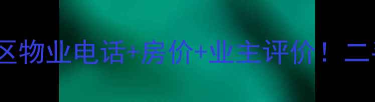 图片 🏡榆林绿园小区物业电话+房价+业主评价！二手房全攻略🏡2