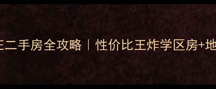 图片 🏡正定西邢家庄二手房全攻略｜性价比王炸学区房+地铁口神盘深度1