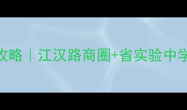 图片 🏡武昌东原时光道二手房全攻略｜江汉路商圈+省实验中学，92㎡江景房仅售185万🌉2