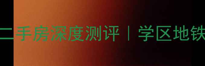 图片 🏡武汉青山区政小区二手房深度测评｜学区地铁双buff+低总价神盘2