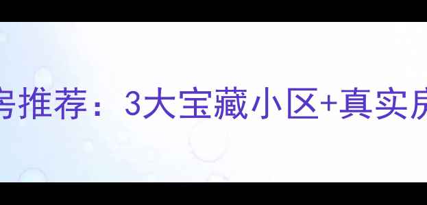 图片 🏡武汉黄鹂小区附近二手房推荐：3大宝藏小区+真实房价+学区攻略（附地图）2