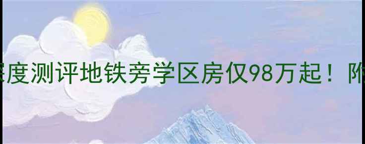 图片 🏡民安西上小区1号院深度测评地铁旁学区房仅98万起！附最新房价+购房攻略🔥2