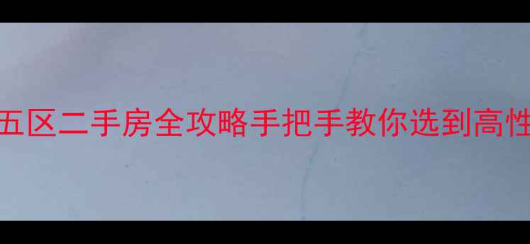 图片 🏡水色时光五区二手房全攻略手把手教你选到高性价比房源！
