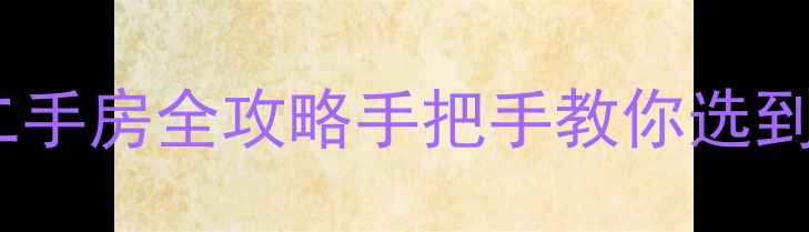 图片 🏡水色时光五区二手房全攻略手把手教你选到高性价比房源！1