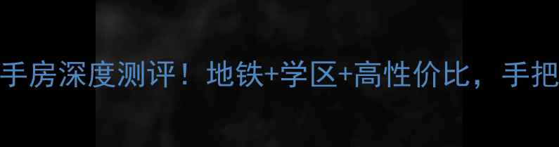 图片 🏡永琪水桥人家二手房深度测评！地铁+学区+高性价比，手把手教你选房避坑🔥