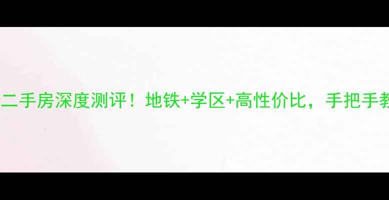 图片 🏡永琪水桥人家二手房深度测评！地铁+学区+高性价比，手把手教你选房避坑🔥1