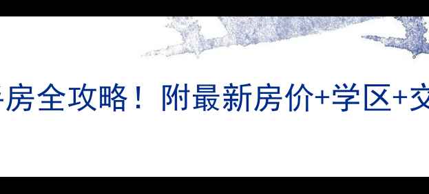 图片 🏡汕头金典公寓二手房全攻略！附最新房价+学区+交通+投资潜力分析🏡