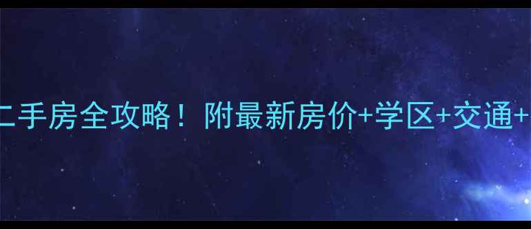 图片 🏡汕头金典公寓二手房全攻略！附最新房价+学区+交通+投资潜力分析🏡1