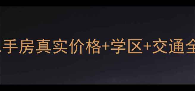 图片 🏡江宁东城风景二手房真实价格+学区+交通全（附最新房源）1