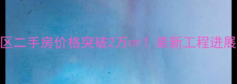 图片 🏡江川悦城小区二手房价格突破2万㎡！最新工程进展+学区配套🔥1