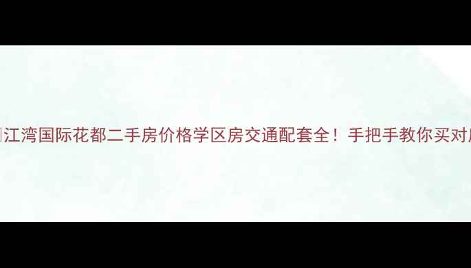 图片 🏡江湾国际花都二手房价格学区房交通配套全！手把手教你买对房