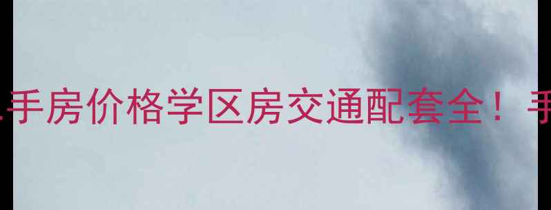 图片 🏡江湾国际花都二手房价格学区房交通配套全！手把手教你买对房1