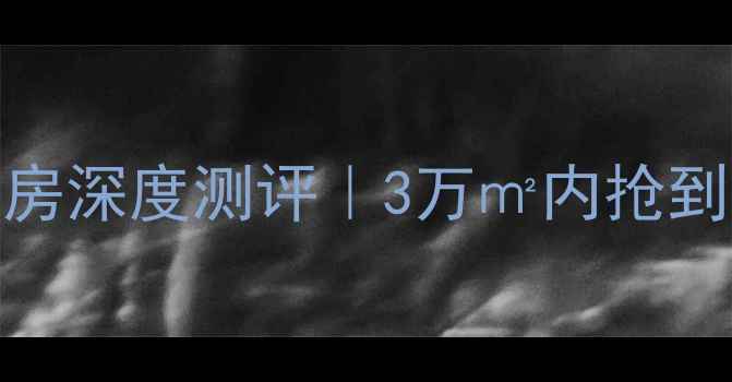 图片 🏡沁阳「锦绣江南」二手房深度测评｜3万㎡内抢到准地铁房？附避坑指南！