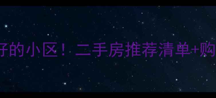 图片 🏡沈阳环境最好的小区！二手房推荐清单+购房攻略来啦～2