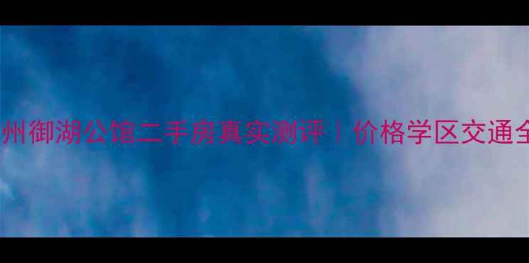 图片 🏡沧州御湖公馆二手房真实测评｜价格学区交通全🏡2