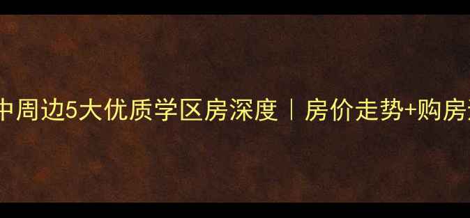 图片 🏡沧州新一中周边5大优质学区房深度｜房价走势+购房避坑指南🌟1