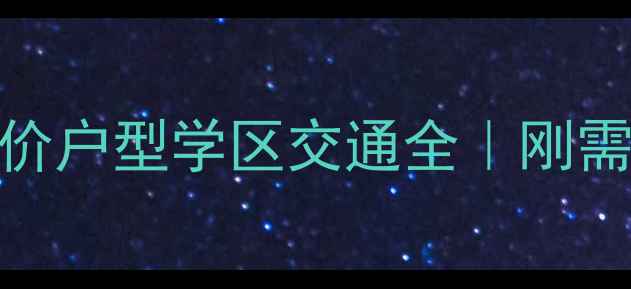 图片 🏡沧州新动物园附近小区房价户型学区交通全｜刚需必看！最新10个小区对比🔥