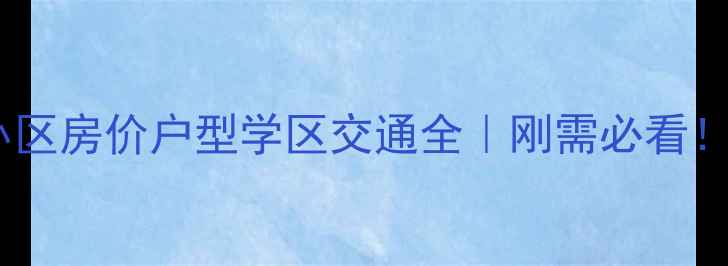 图片 🏡沧州新动物园附近小区房价户型学区交通全｜刚需必看！最新10个小区对比🔥1