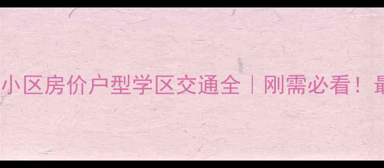 图片 🏡沧州新动物园附近小区房价户型学区交通全｜刚需必看！最新10个小区对比🔥2