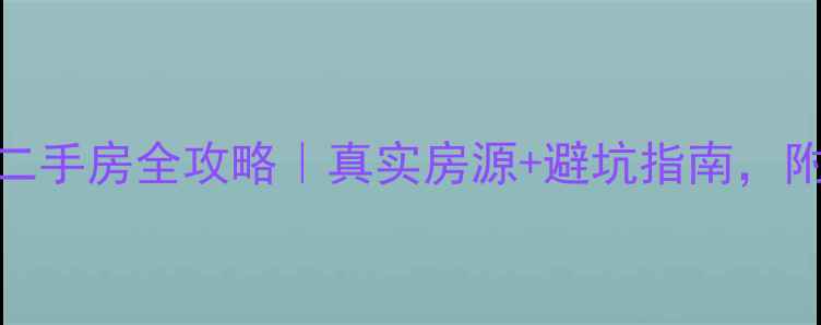 图片 🏡河南社旗县二手房全攻略｜真实房源+避坑指南，附最新房价表🔥