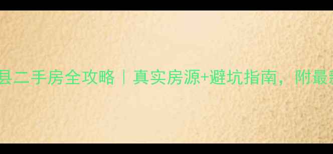 图片 🏡河南社旗县二手房全攻略｜真实房源+避坑指南，附最新房价表🔥2