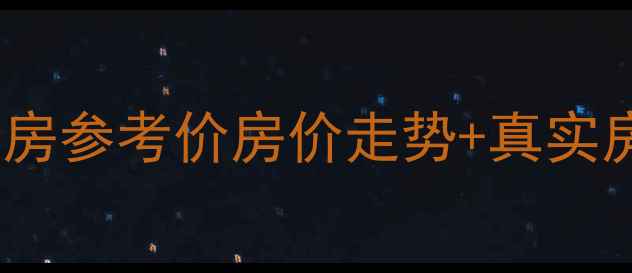 图片 🏡河南鹿邑海景小区二手房参考价房价走势+真实房源对比，看完再决定！1