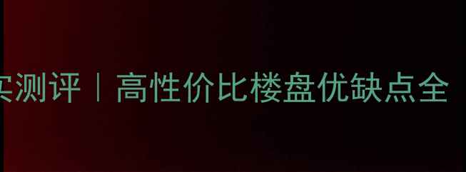 图片 🏡河源阳光水榭二手房真实测评｜高性价比楼盘优缺点全（附最新房价+交通配套）1