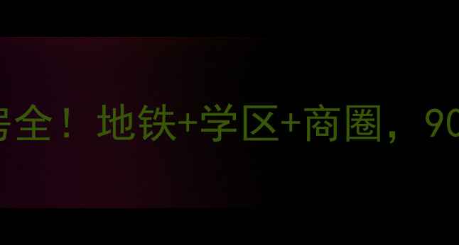 图片 🏡河西鲁能公馆二手房全！地铁+学区+商圈，90-130㎡品质房源推荐1