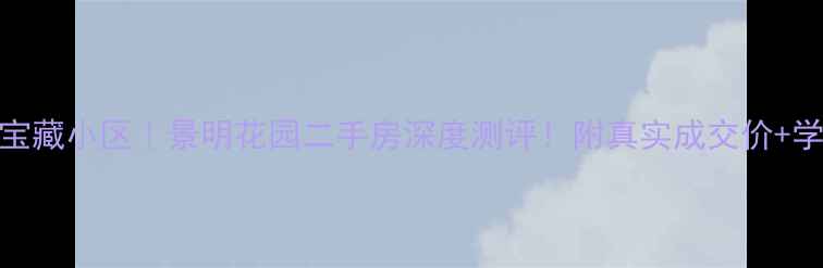 图片 🏡泉州宝藏小区｜景明花园二手房深度测评！附真实成交价+学区攻略