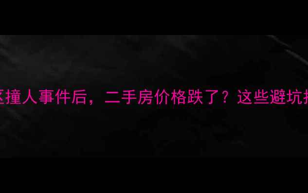 图片 🏡泰安东湖小区撞人事件后，二手房价格跌了？这些避坑指南必须看！🚨