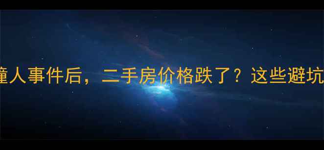 图片 🏡泰安东湖小区撞人事件后，二手房价格跌了？这些避坑指南必须看！🚨1