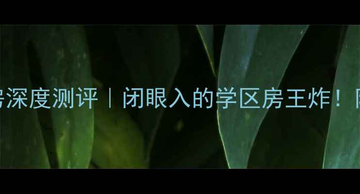 图片 🏡泰安仁和佳园二手房深度测评｜闭眼入的学区房王炸！附最新房价+避坑指南1