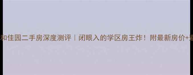 图片 🏡泰安仁和佳园二手房深度测评｜闭眼入的学区房王炸！附最新房价+避坑指南2