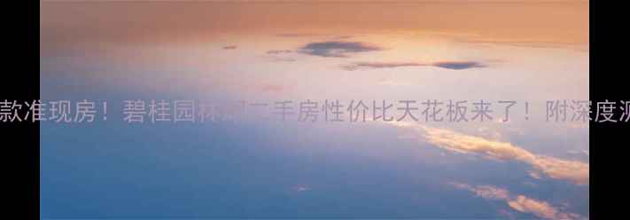 图片 🏡泰州爆款准现房！碧桂园林湖二手房性价比天花板来了！附深度测评攻略1