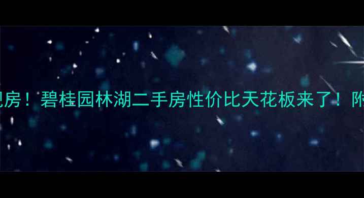图片 🏡泰州爆款准现房！碧桂园林湖二手房性价比天花板来了！附深度测评攻略2