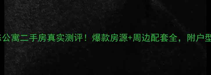 图片 🏡泰格生态公寓二手房真实测评！爆款房源+周边配套全，附户型对比表🌳1