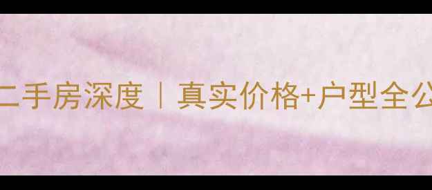 图片 🏡泰禾中国院子二手房深度｜真实价格+户型全公开+隐藏优势大1