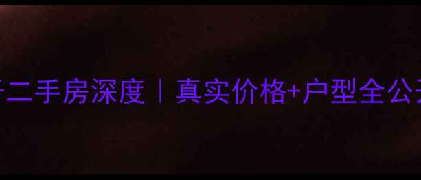 图片 🏡泰禾中国院子二手房深度｜真实价格+户型全公开+隐藏优势大2