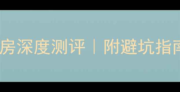 图片 🏡洛阳香樟林别墅二手房深度测评｜附避坑指南+真实房价+装修案例2