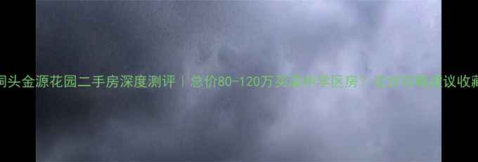 图片 🏡洞头金源花园二手房深度测评｜总价80-120万买温州学区房？这份攻略建议收藏！